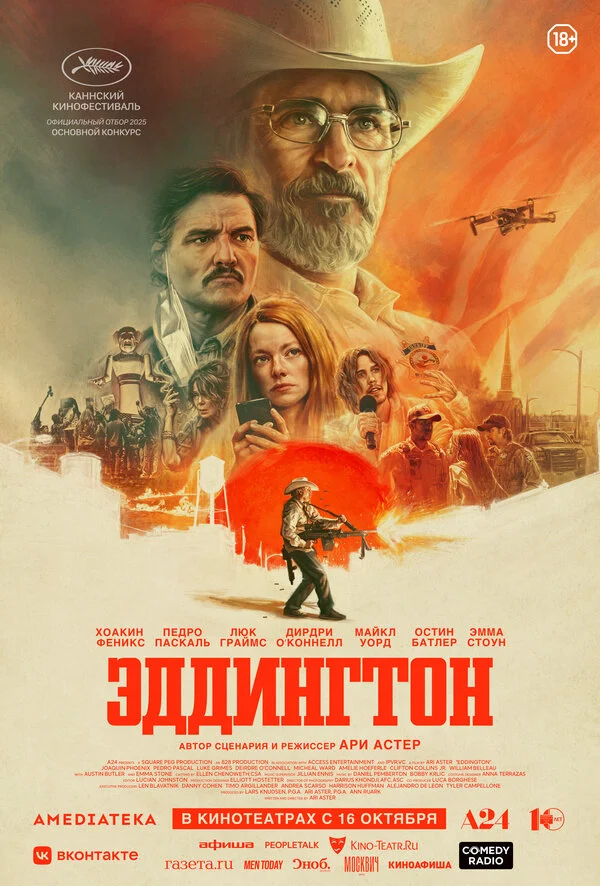 Эддингтон сериал 2025 смотреть онлайн бесплатно в хорошем качестве HD